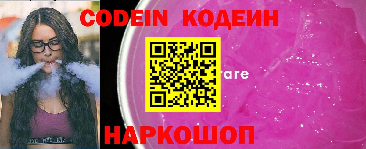 Codein напиток Lean (лин)  Кодеиновый сироп Lean Purple Drank  Вход с VPN  Нальчик 